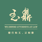 玉鼎法律事務所