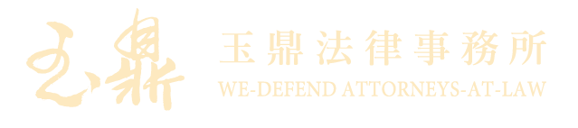 玉鼎法律事務所