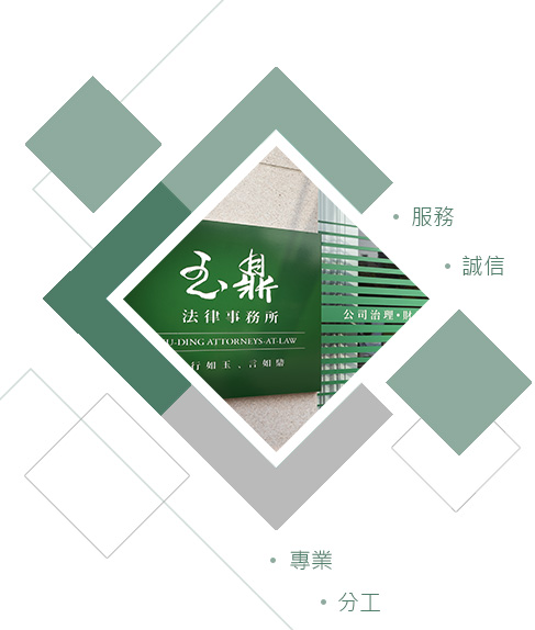 服務、誠信、專業、分工